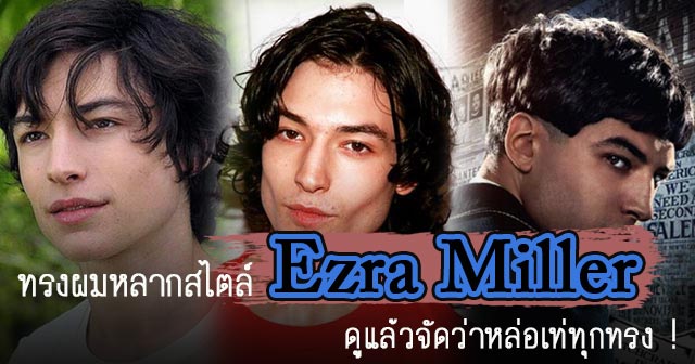 ทรงผม เอซร่า มิลเลอร์