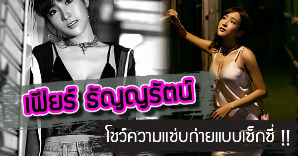 เฟียร์ ธัญญรัตน์