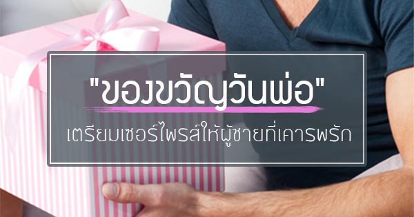 ของขวัญวันพ่อ