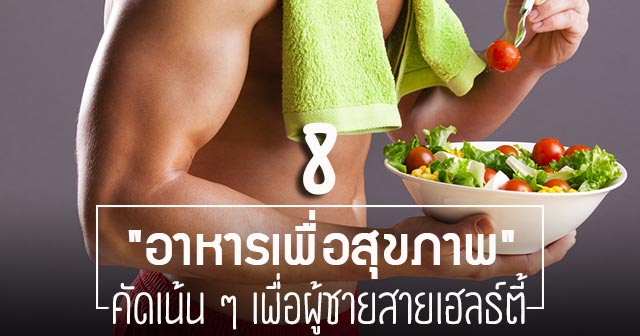 อาหารเพื่อสุขภาพ