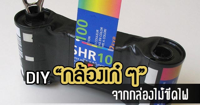DIY กล้องถ่ายรูป