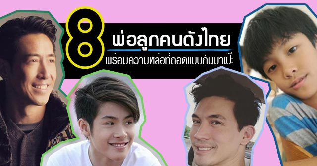 พ่อลูกดารา