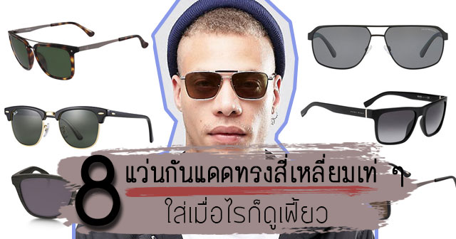 แว่นกันแดดผู้ชาย
