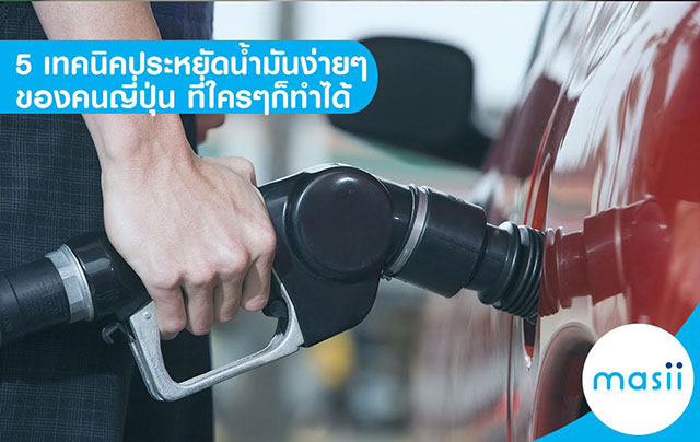 เผย 5 เทคนิคประหยัดน้ำมันง่าย ๆ ของคนญี่ปุ่น