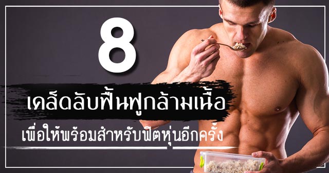 วิธีฟื้นฟูกล้ามเนื้อ