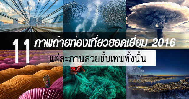 ภาพถ่ายยอดเยี่ยม 2016