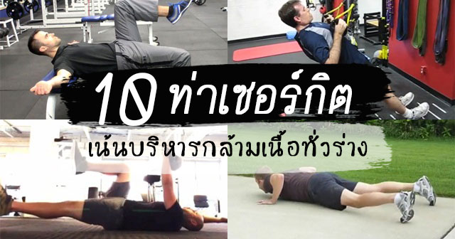 ท่าเซอร์กิต