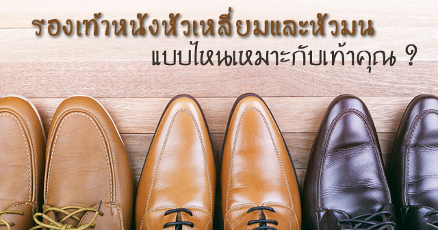 รองเท้าหนังผู้ชาย