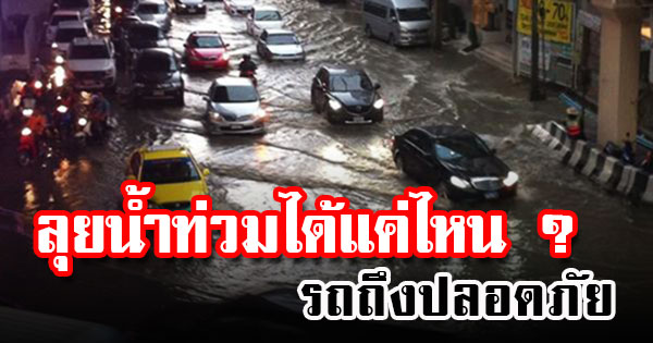 ลุยน้ำท่วม