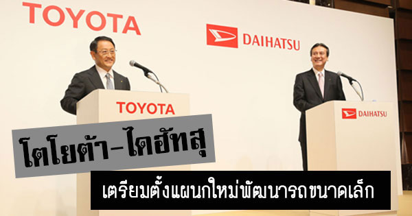 โตโยต้า ไดฮัทสุ