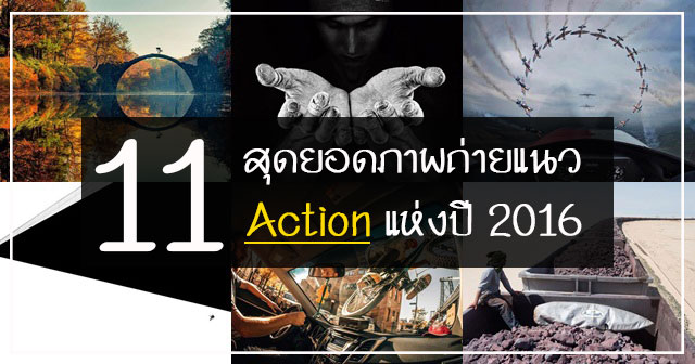 ภาพถ่ายยอดเยี่ยม