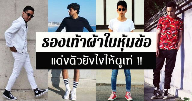รองเท้าผ้าใบหุ้มข้อ