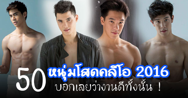 หนุ่มคลีโอ 2016