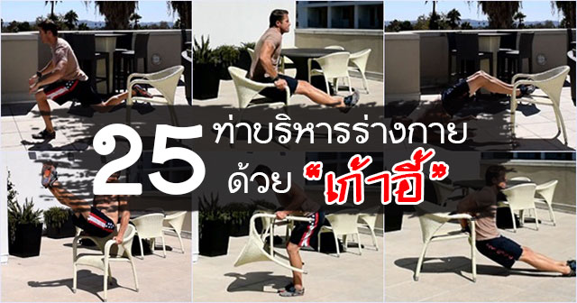 ท่าออกกำลังกายด้วยเก้าอี้