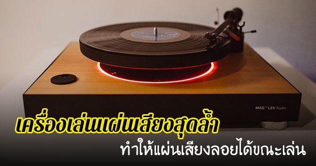 เครื่องเล่นแผ่นเสียง 