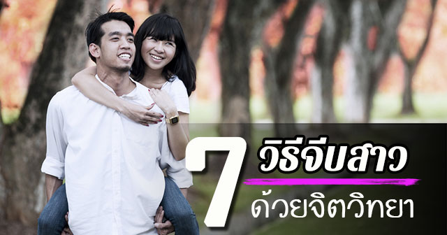 วิธีจีบสาว