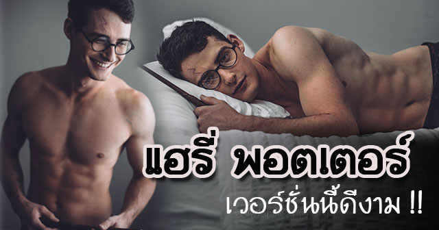 แฮรี่ พอตเตอร์