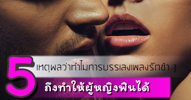 ท่าเซ็กส์ที่ผู้หญิงชอบ 