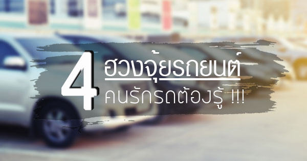 ฮวงจุ้ยรถยนต์