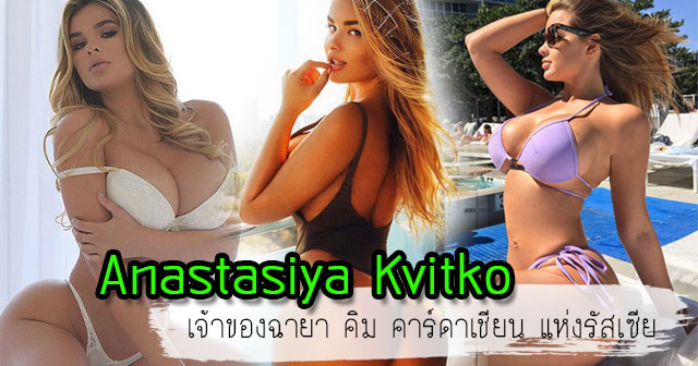 Anastasiya Kvitko
