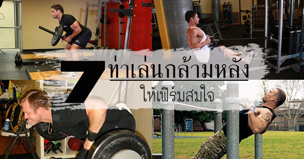 ท่าเล่นกล้ามหลัง