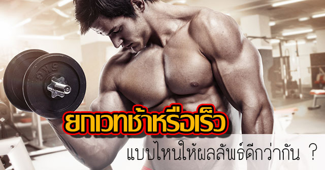 วิธียกเวทสร้างกล้าม