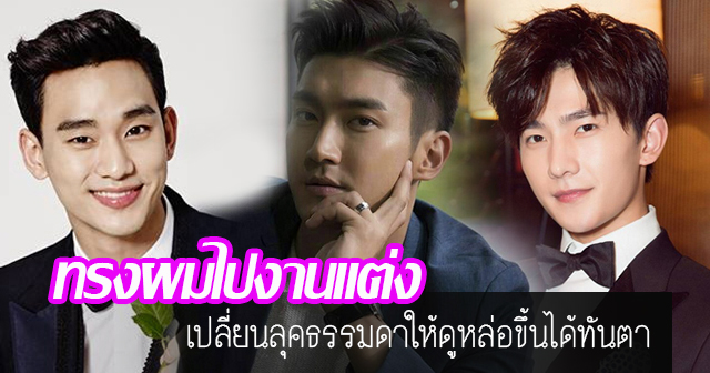 ทรงผมไปงานแต่ง ผู้ชาย