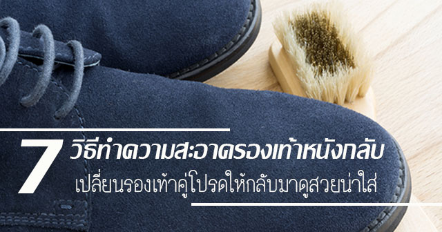วิธีทําความสะอาดรองเท้าหนังกลับ