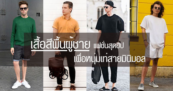 เสื้อสีพื้น