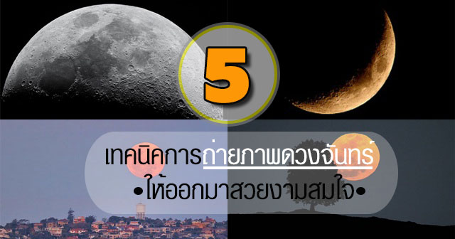 เทคนิคการถ่ายภาพดวงจันทร์