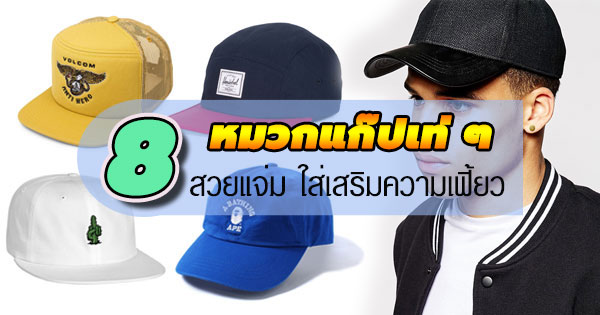 หมวกแก๊ปผู้ชาย