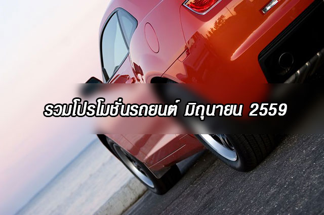โปรโมชั่นรถยนต์