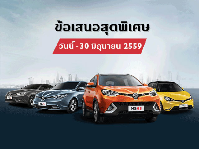 โปรโมชั่นรถยนต์
