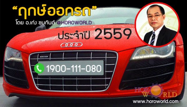 ฤกษ์ออกรถ 2559