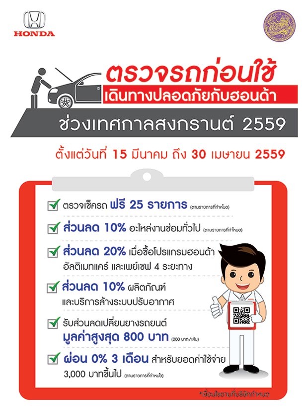 ตรวจสภาพรถฟรี สงกรานต์ 2559