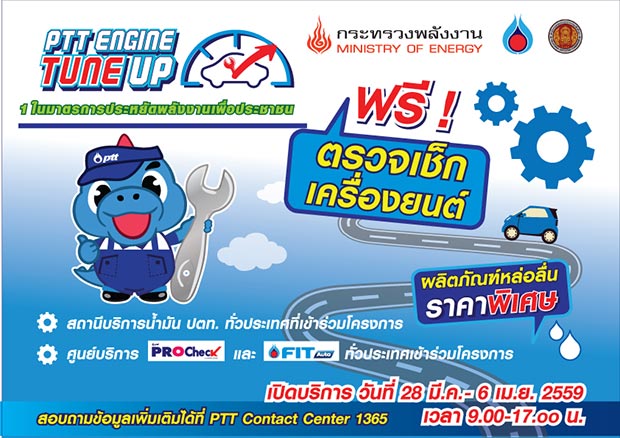 ตรวจสภาพรถฟรี สงกรานต์ 2559