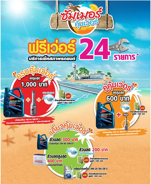 ตรวจสภาพรถฟรี สงกรานต์ 2559