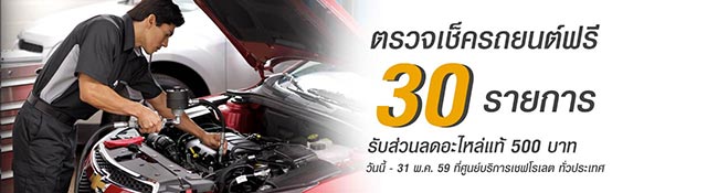 ตรวจสภาพรถฟรี สงกรานต์ 2559