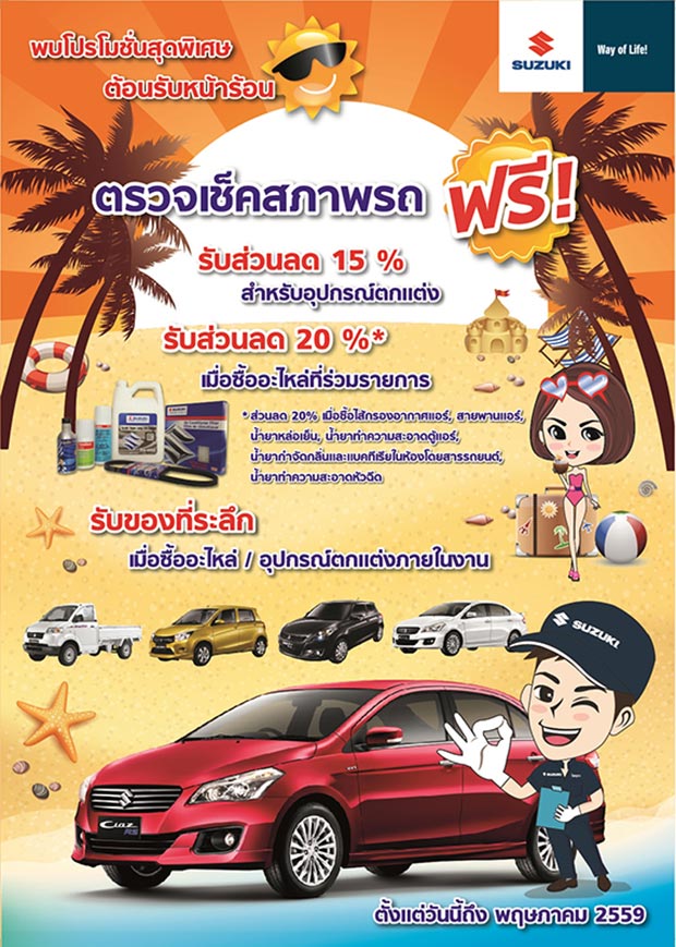 ตรวจสภาพรถฟรี สงกรานต์ 2559