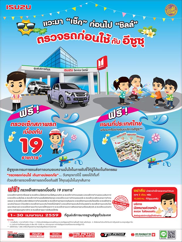 ตรวจสภาพรถฟรี สงกรานต์ 2559