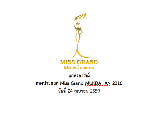 ประกาศปลด Miss Grand MUKDAHAN 2016
