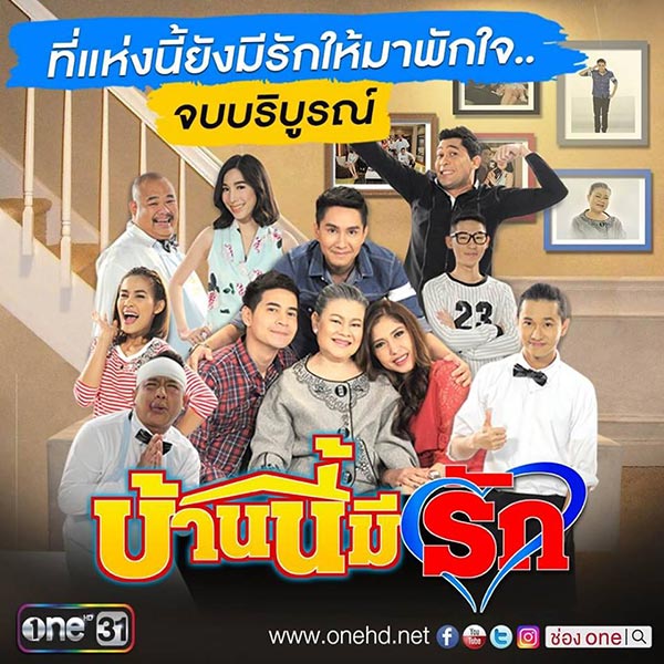 บ้านนี้มีรัก