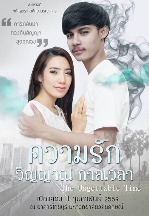 ละครเวที ความรัก วิญญาณ กาลเวลา