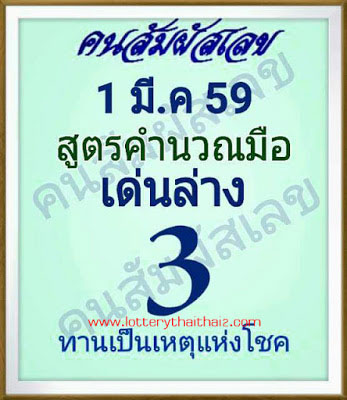 คนสัมผัสเลข1/03/59