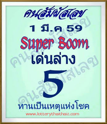 คนสัมผัสเลข1/03/59