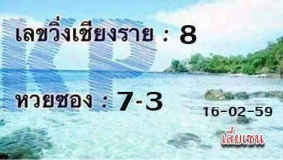 เลขวิ่งเชียงราย 16/02/59