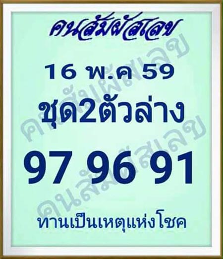 เลขเด็ดคนสัมผัสเลข 16/05/59