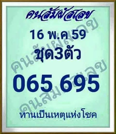 เลขเด็ดคนสัมผัสเลข 16/05/59