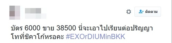 ตั๋วผีคอนเสิร์ต EXO อัพราคาสูง 4 หมื่นบาท เจอถาม ขายบัตรราคานี้ เอาไปล้างหนี้เหรอ