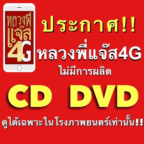 พจน์ อานนท์ ปลื้ม ได้เป็นผู้กำกับ 100 ล้าน แต่ไหงเคยบอกไม่ได้กำกับ หลวงพี่แจ๊ส 4G